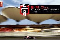 做一天追风少年 24小时玩转上海赛车场