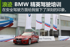 新浪汽车体验BMW 精英驾驶培训