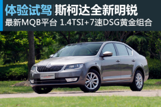 美丽新生 新浪汽车试驾斯柯达全新明锐