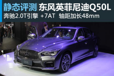 静态评测东风英菲尼迪Q50L
