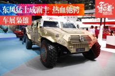 车展枭雄.东风猛士成霸主