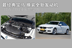 最经典宝马换装全新发动机.3系动力上使出洪荒之力