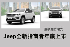 细节曝光Jeep全新指南者年底上市