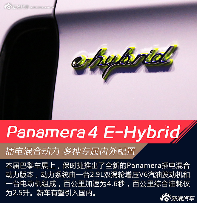 完美情人 Panamera 4 E-Hybrid解析