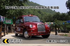 新浪图片详解上海英伦TX4经典商务车