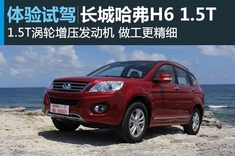 新浪汽车试车图解长城哈弗H6