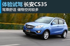 新浪汽车试驾长安CS35