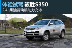 梦之旅新浪试车试驾图解驭胜S350