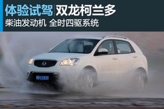 新浪汽车试驾双龙柯兰多