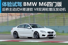 新浪汽车试驾图解全新BMW M6四门轿跑车