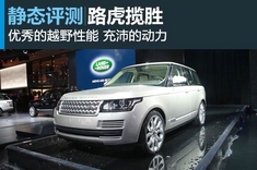 全新路虎揽胜静态图解
