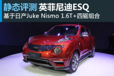 贵族新宠 静态图解英菲尼迪ESQ