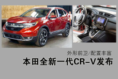 解读新一代本田CR-V 换装最新动力