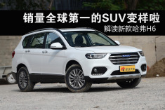 全球销量第一的SUV变样了.解读新款哈弗H6