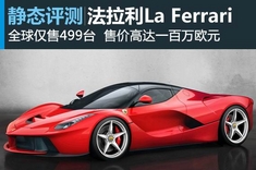 新浪汽车试车图解法拉利La Ferrari