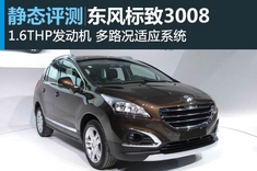 新浪汽车静态评测标致3008