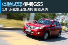 新浪汽车试驾传祺GS5