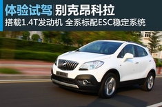新浪试驾别克昂科拉