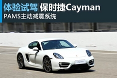 新浪汽车试驾保时捷Cayman