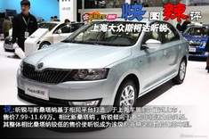 快图辣评 斯柯达昕锐