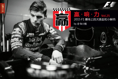 2015 F1赛场上的大换血和小鲜肉