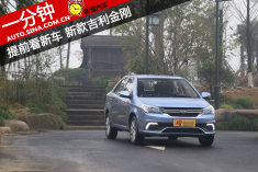 一分钟提前看新车 新款吉利金刚