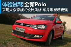 上海大众全新Polo图解