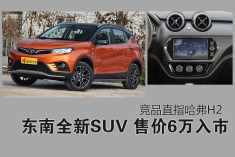 东南全新SUV仅6万 直逼哈弗H2降价