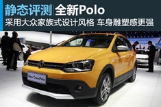 车展静态图解全新Polo