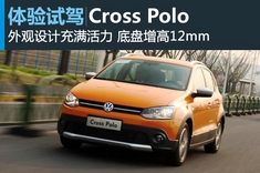 体验上海大众全新Cross Polo