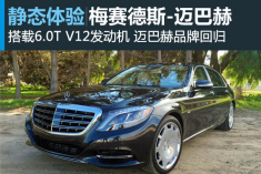 奢侈品 梅赛德斯-迈巴赫S600静态体验