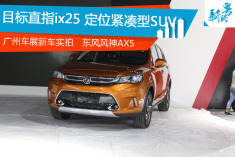 广州车展新车实拍：东风风神AX5