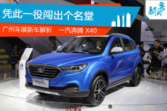 广州车展一汽奔腾X40解析