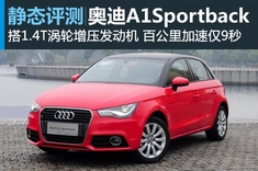 体验试驾奥迪A1 Sportback