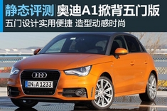 图解奥迪A1 Sportback五门版