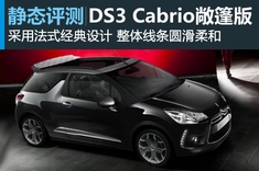 静态图解DS3 Cabrio敞篷版