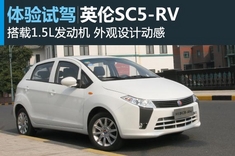 试车图解英伦SC5-RV