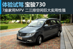 新浪汽车体验试驾宝骏730
