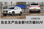 自主又产出全新10万级SUV 比博越可靠