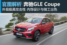 重拳出击 奔驰GLE Coupe官图解析