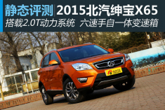 新浪汽车静态评测2015款北汽绅宝X65