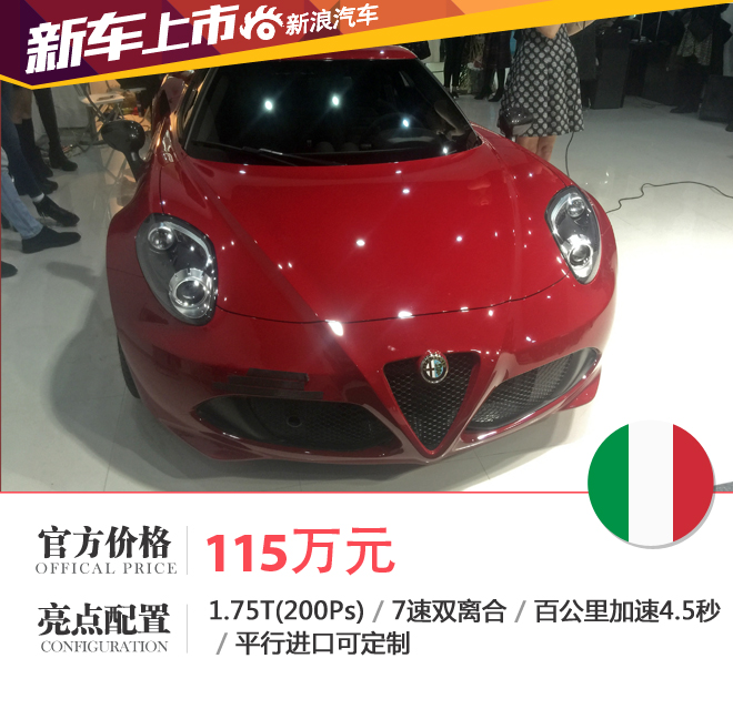 埃尔法罗密欧4C上市