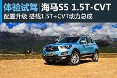 解析海马S5全新1.5T车型