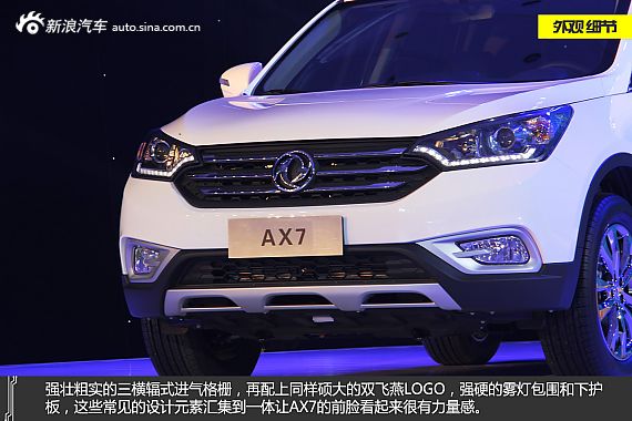 自主新选择 新浪汽车静态图解东风风神ax7
