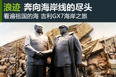 吉利GX7海岸之旅收官