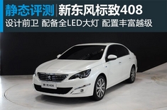 新浪汽车静态评测新一代东风标致408