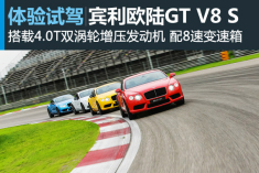 大先生 新浪汽车体验试驾宾利欧陆GT V8 S