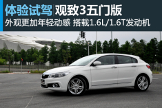 叹为观致 新浪汽车试驾观致3五门版