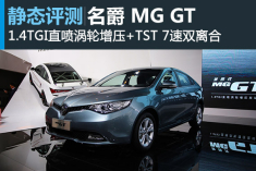 风尚袭来 新浪汽车静态评测MG GT