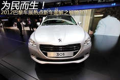 巴黎车展新车图解之标致301